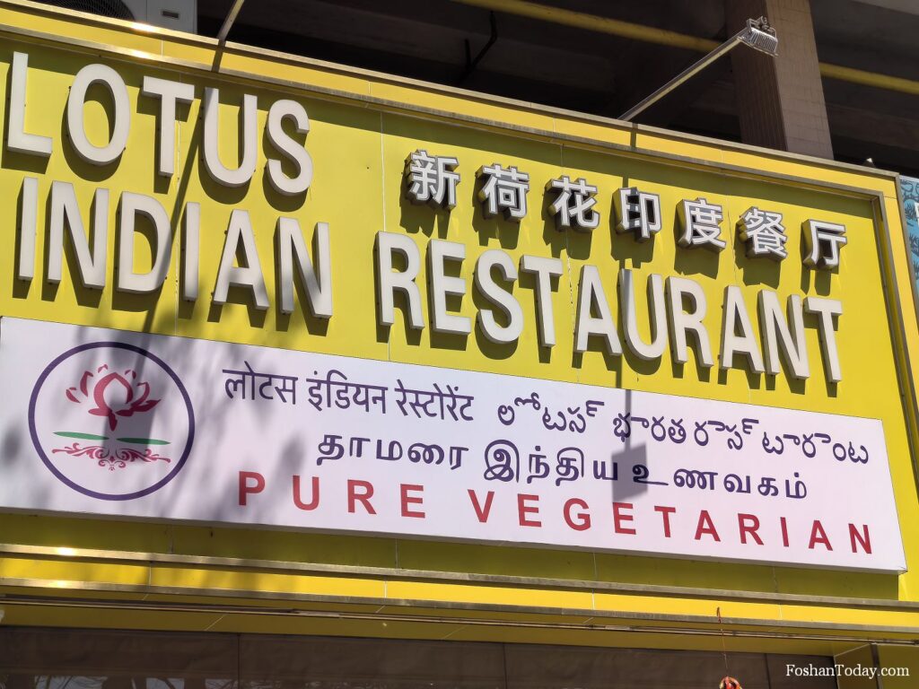 A Pure Vegetarian Indian restaurant in Foshan